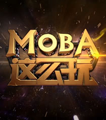 MOBA这么玩