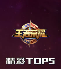 王者荣耀精彩TOP5