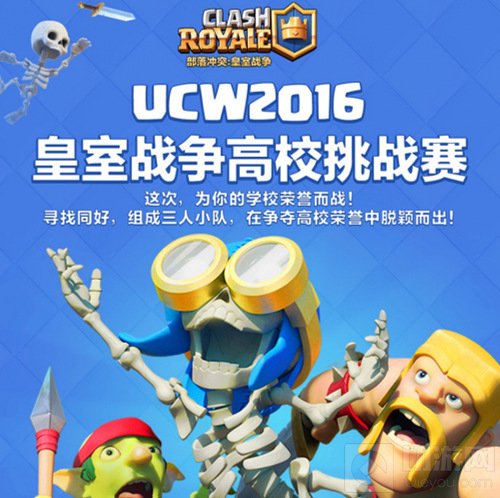 UCW2016皇室战争高校对抗赛即将拉开帷幕