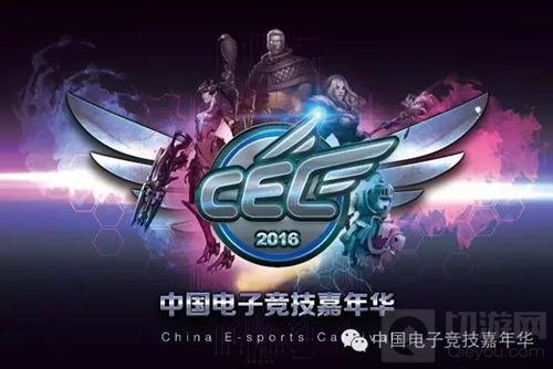 CEC2016中国电子竞技嘉年华今日正式开幕