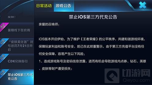 王者荣耀禁止iOS第三方代充公告 处罚力度更大