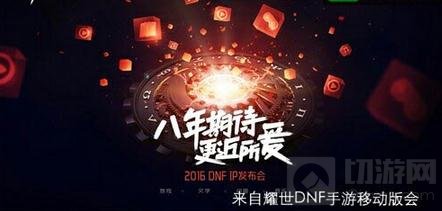 DNF手游测试时间曝光 IP发布会已圆满结束