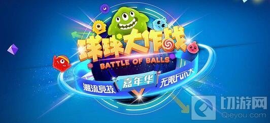 2017球球大作战嘉年华还会举行吗 什么时候举行