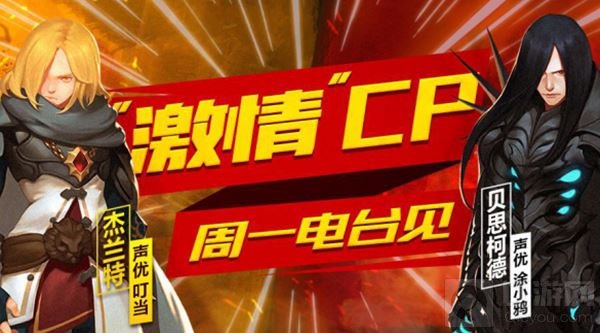 最佳CP亮相龙之谷手游电台 与你共话屠龙基友情