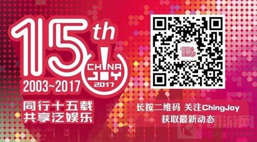 ChinaJoy十五年：从青涩懵懂 到名扬四海