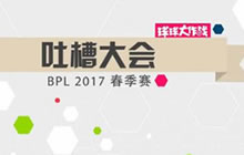 2017球球大作战BPL吐槽大会 家乡话说战队宣言