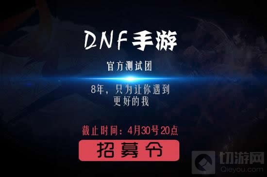 DNF手游官方测试团招募令 4月30日20点前截止