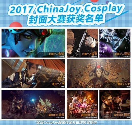 2017 ChinaJoy封面大赛获奖名单正式揭晓第一弹