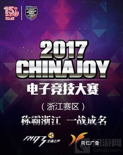 2017ChinaJoy浙江赛区 暴雨都浇不灭的电竞魂