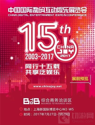 2017ChinaJoyBTOB展前预览发布 助你了解展会