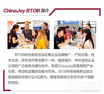 2017ChinaJoyBTOB展前预览发布 助你了解展会