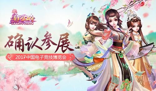 《熹妃Q传》确认参展2017中国电子竞技博览会