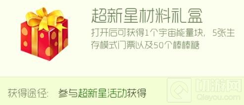 球球大作战超新星材料礼盒怎么得 礼盒攻略