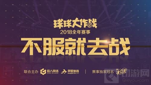 不服就去战 球球大作战公布2018电竞赛事规划