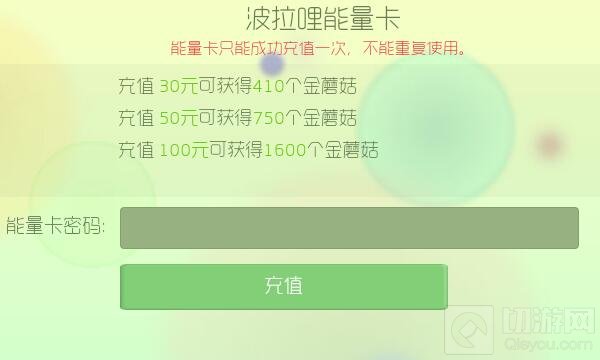 球球大作战波拉哩能量卡可以充值多少金蘑菇