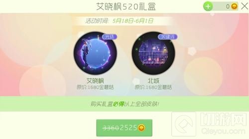 球球大作战艾晓枫520礼盒多少钱 打开有什么奖励