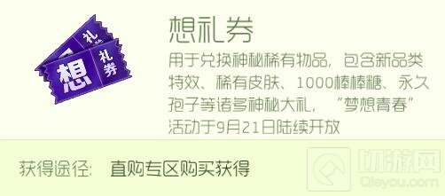 球球大作战梦礼券和想礼券如何获取 礼券攻略