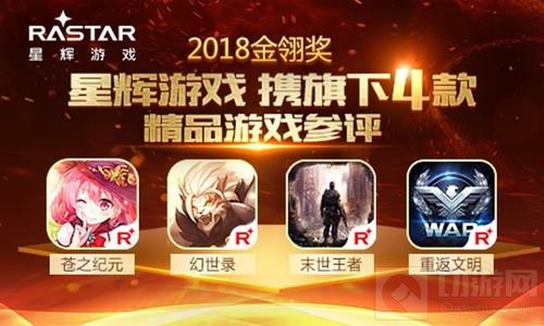 星辉游戏携旗下4款精品游戏角逐2018金翎奖