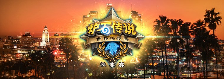 世界锦标赛秋季赛CD组首轮比赛10月12日23:30打响