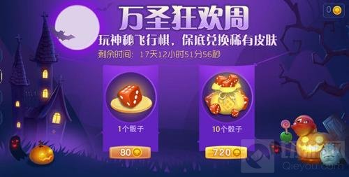 球球大作战万圣节玩神秘飞行棋 可兑换稀有皮肤