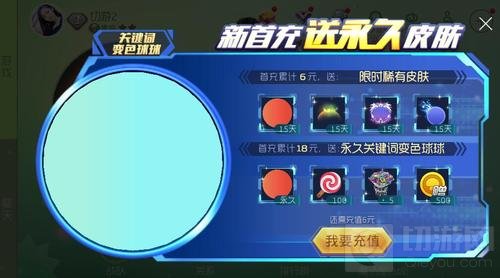 球球大作战新首充送永久皮肤 关键词变色球球