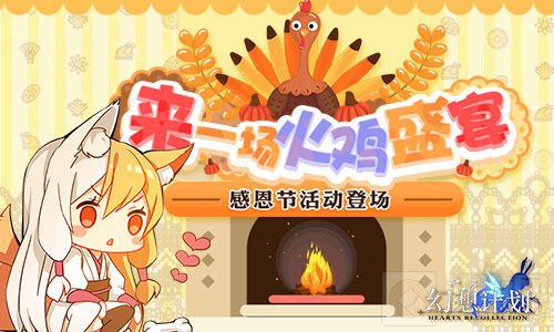 来一场火鸡盛宴 《幻想计划》感恩节活动登场