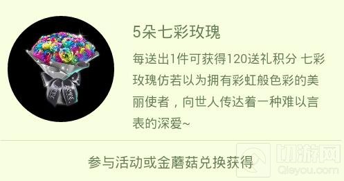 球球大作战七彩玫瑰可得多少送礼积分大揭秘