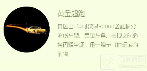 球球大作战黄金超跑送出可得多少送礼积分揭秘