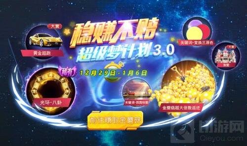 球球大作战稳赚不赔超级梦计划3.0活动详解