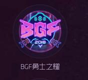 球球大作战2018BGF总决赛有什么专属皮肤奖励