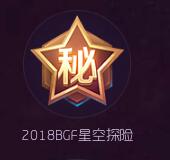 球球大作战2018BGF总决赛有什么专属皮肤奖励