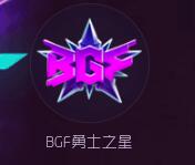 球球大作战2018BGF总决赛有什么专属皮肤奖励