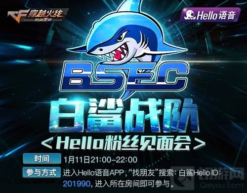 白鲨战队Hello语音粉丝见面会 精彩豪礼不停