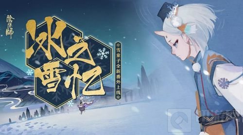 冰消雪融春暖至 阴阳师新番外及初春活动上线