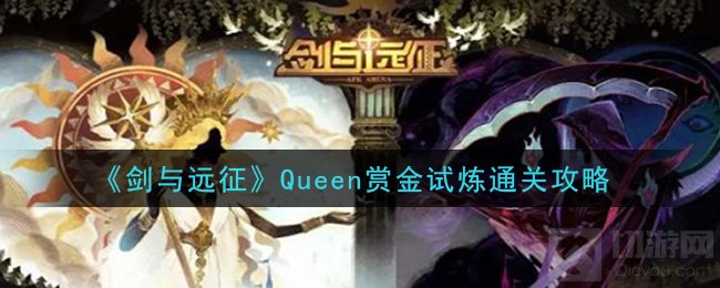 剑与远征Queen赏金试炼怎么打 女神异闻录联动关卡通关攻略