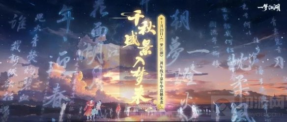 1月29日一梦江湖三周年免费外观曝光 玩家贺岁视频上线