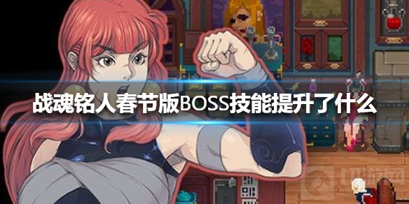 战魂铭人春节版有什么BOSS技能 春节版BOSS技能提升了什么