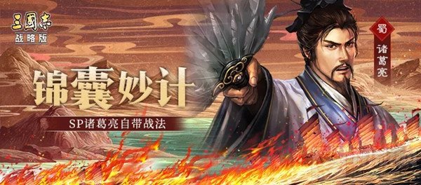 三国志战略版SP诸葛亮锦囊妙计