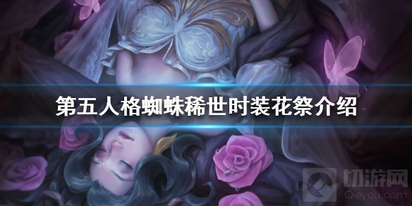 第五人格蜘蛛稀世时装花祭什么时候上线 花祭时装图片欣赏