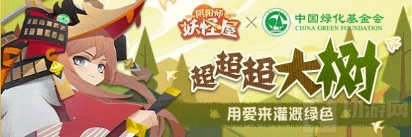 阴阳师妖怪屋山风绿化公益联动新皮肤活动即将上线