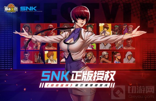 SNK正版授权 竞技网游自由篮球正版授权角色夏尔美惊艳登场