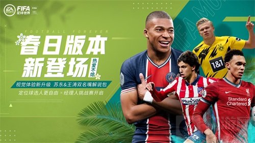 FIFA足球世界重磅更新 春意盎然绿荫郁郁春日版本热爱不熄