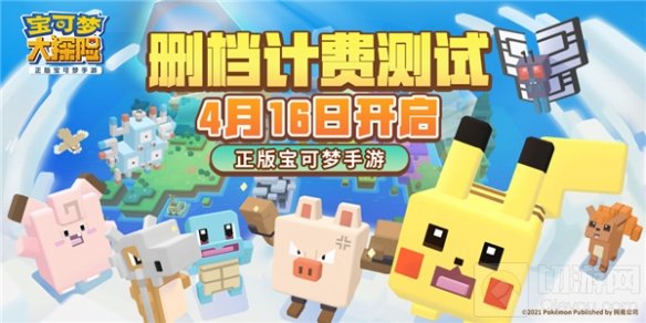 由网易、The Pokémon Company、GAME FREAK Inc.合作开发的正版宝可梦手游《宝可梦大探险》将于4月16日开启删档计费测试，方可乐岛将全面开放，邀请更多探险家与宝可梦一起尽兴探险，体验众多全新内容，畅享多重开测福利。  《宝可梦大探险》删档计费测试定档4月16日  　　在计费测试即将开始之际，《宝可梦大探险》公测预约也正在进行中，扫描下方图中二维码参与《宝可梦大探险》预约叠罗汉活动，就有机会获得宝可梦周边！邀请好友一起助力，还可以获得更多抽奖次数，赢取周边好礼。  扫码参与叠罗汉预约活动  　　探险总动员，集体进发方可乐岛  　　本次测试为安卓删档计费测试，将于4月16日10点——4月24日10点进行，探险家4月16日上午10时起前往《宝可梦大探险》官网抢先下载游戏，注册即可获得资格，无需激活码，由于本次测试名额有限，名额满后将关闭下载通道。  　　本次测试中，探险家们除了可以体验众多国服独占新玩法外，所有进行过付费的探险家，在公测时可根据充值金额获得150%的特别礼券返还，充值总金额超过5000元的部分，可以获得100%的特别礼券返还。  　　探险新区域，独占玩法任你体验  　　除了之前测试中探险家们体验的方石寻宝、食材采集、大锅料理、集结共斗，友谊赛、图鉴等国服独占内容外，本次删档计费测试中，探险家大赛、迷踪深处两大全新独占玩法将重磅亮相。  食材采集  　　在探险家大赛中，探险家将可以随时与其他在线的探险家进行实时的PVP对决，大赛分为练习赛、特殊赛和竞技赛三大赛场。  实时匹配PVP对决  　　在比赛开始之前，探险家可为宝可梦配备伙伴招式，进一步丰富对决乐趣，参与比赛还有机会赢得丰厚的奖励。    参与探险家大赛  　　迷踪深处则为所有期待高难度挑战的探险家提供最佳的舞台，探险家需携带6只宝可梦进入迷踪深处的漆黑迷窟或梦之塔，宝可梦每场战斗结束后不能自动恢复体力，在这样的条件下，如何才能挑战成功获得丰厚奖励，展现宝可梦队伍实力的时候到了。    迷踪深处-梦之塔  　　除此之外，《宝可梦大探险》还新推出了探险手册、探险藏宝图、探险等级等全新内容，并对探险挑战、方石锻造、升级特训等系统进行了优化，一定会为你带来全新的游戏体验。    探险手册系统  　　探险赢福利，丰厚福利等你来拿  　　本次测试《宝可梦大探险》也为探险家们备下了精彩的活动和丰厚的福利，感恩一路以来大家的支持与厚爱。    连续签到锁定公测限定套装  　　测试期间，探险家们签到、通关主线关卡、充值或开通友好商店会员，都能在公测中获得相应的丰厚回馈；友好商店礼券、彩虹素材、彩虹松糕等珍贵道具倾情派送，助力新手探险家更快成长；探险藏宝图、特殊食谱、岩石属性大挑战、烹饪料理、首充回馈等活动也将同步开启，让你的每一次成长，都能获得惊喜贺礼。    新手福利助力成长