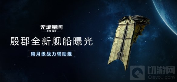 星战前夜筑梦航天探索星河 EVE手游中国航天联动正式开启