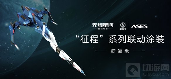 星战前夜筑梦航天探索星河 EVE手游中国航天联动正式开启