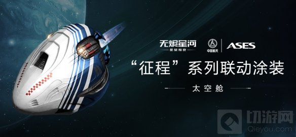 星战前夜筑梦航天探索星河 EVE手游中国航天联动正式开启