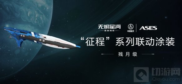 星战前夜筑梦航天探索星河 EVE手游中国航天联动正式开启