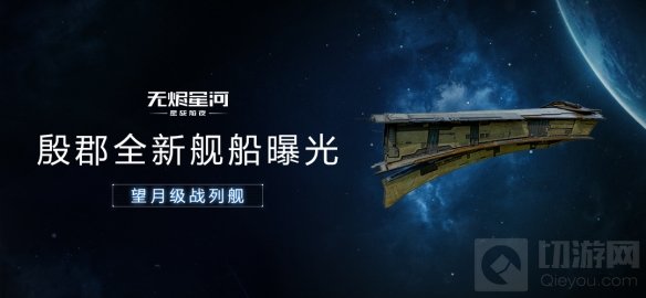 星战前夜筑梦航天探索星河 EVE手游中国航天联动正式开启