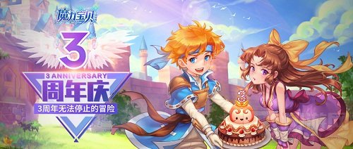 魔力宝贝手机版3周年欢乐庆典福利享不停 周年庆活动汇总篇