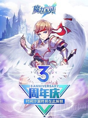 魔力宝贝手机版3周年欢乐庆典福利享不停 周年庆活动汇总篇